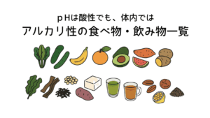 アルカリ性の食べ物・飲み物一覧、実はレモンはアルカリ性!
