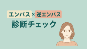 「エンパス」「逆エンパス」診断チェック