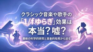 クラシック音楽や歌手の「1/fゆらぎ」効果は本当？嘘？