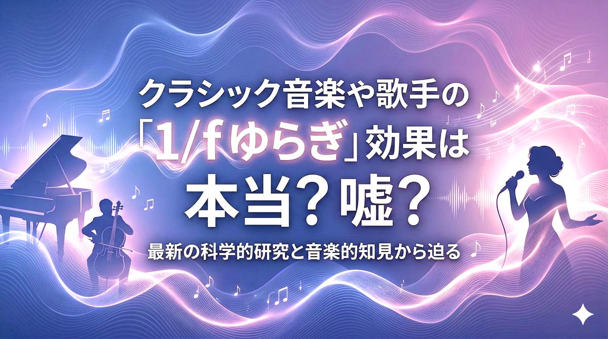 クラシック音楽や歌手の「1/fゆらぎ」効果は本当？嘘？