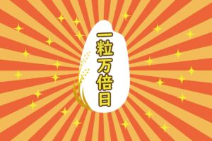 一粒万倍日の意味とは？やってはいけないこと、するといいこと