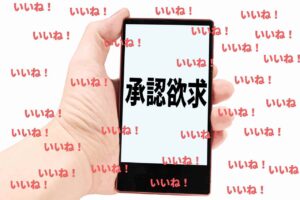 自己承認欲求が強い人の特徴・原因・病気・うざいときどうしたらよいか