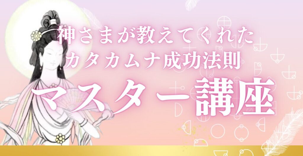神さまが教えてくれた!カタカムナ成功法則マスター講座