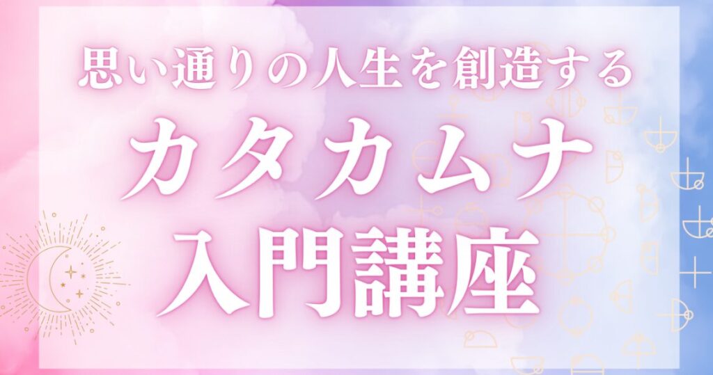 思い通りの人生を創造する!カタカムナ入門講座