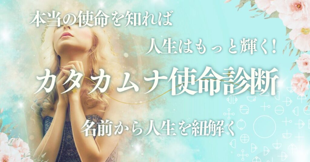 本当の使命を知って人生を輝かせる!カタカムナ使命診断