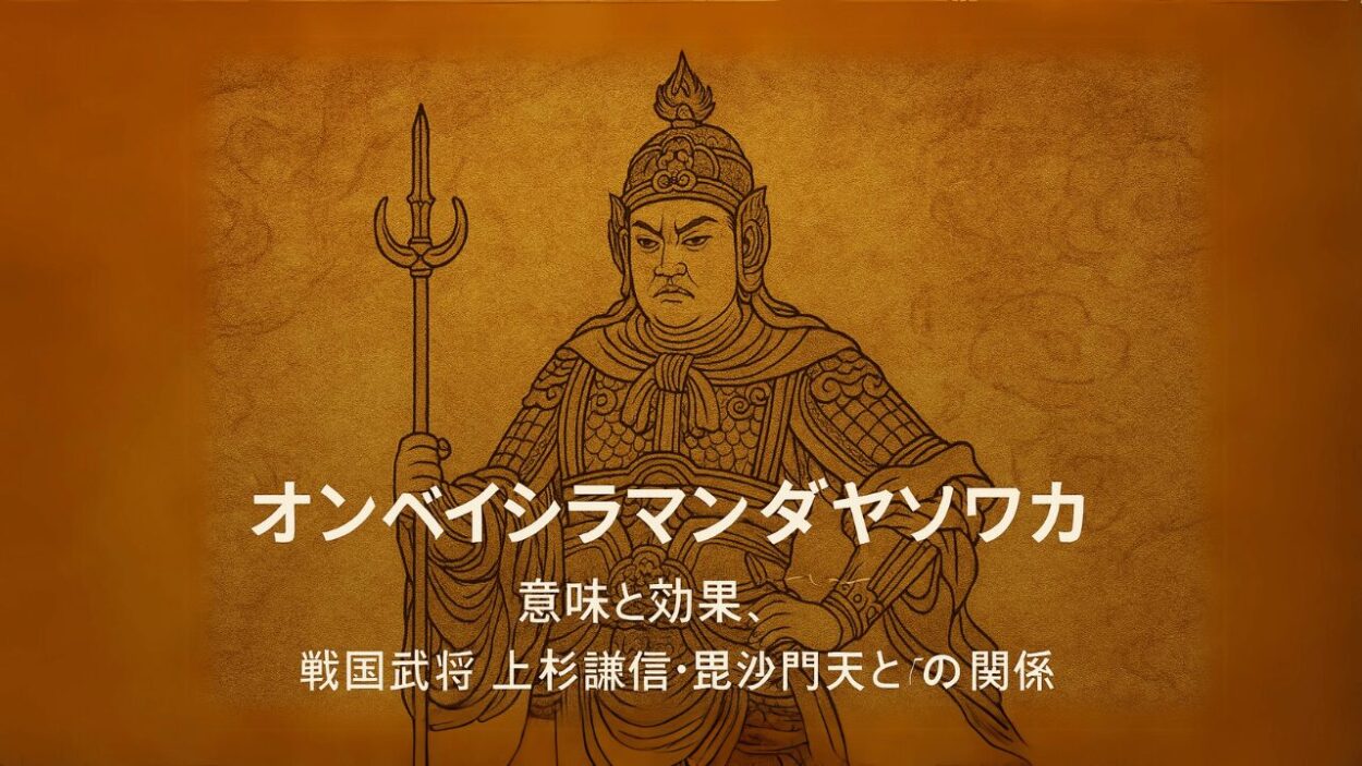「オンベイシラマンダヤソワカ」の意味と効果、戦国武将上杉謙信・毘沙門天との関係