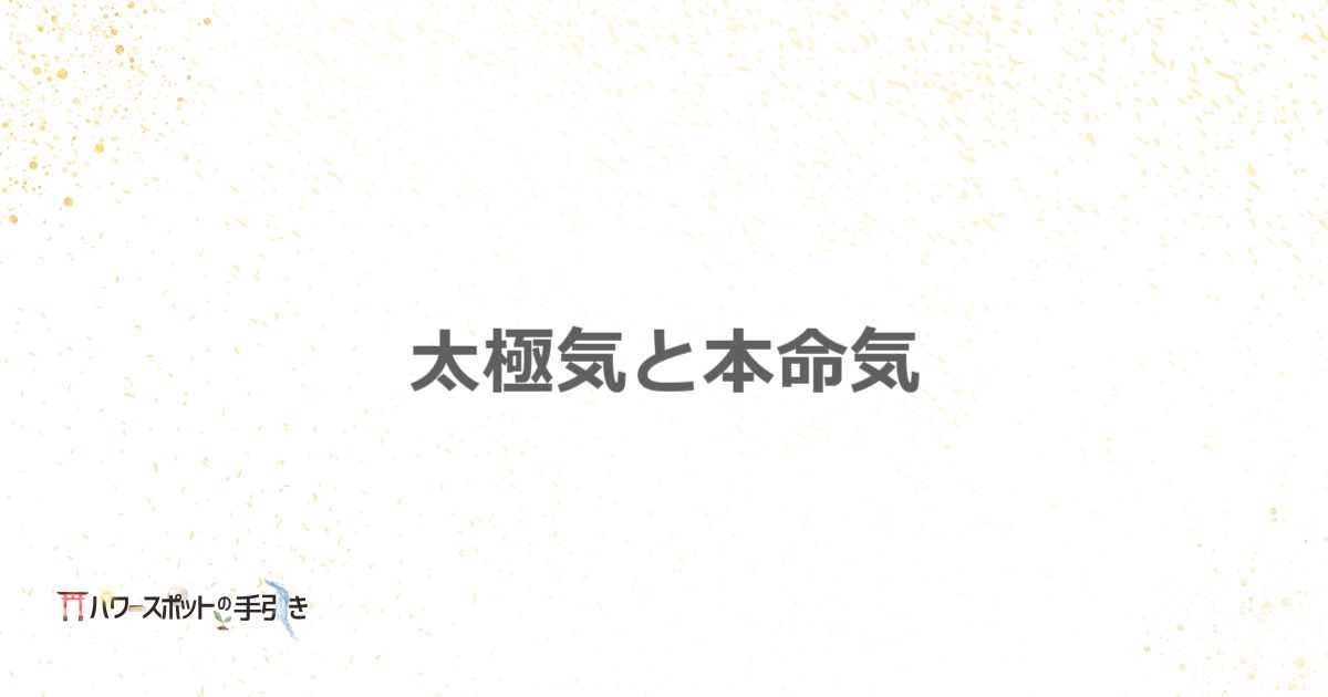 場のエネルギー「太極気」と、生年月日と性別で算出される「本命気」