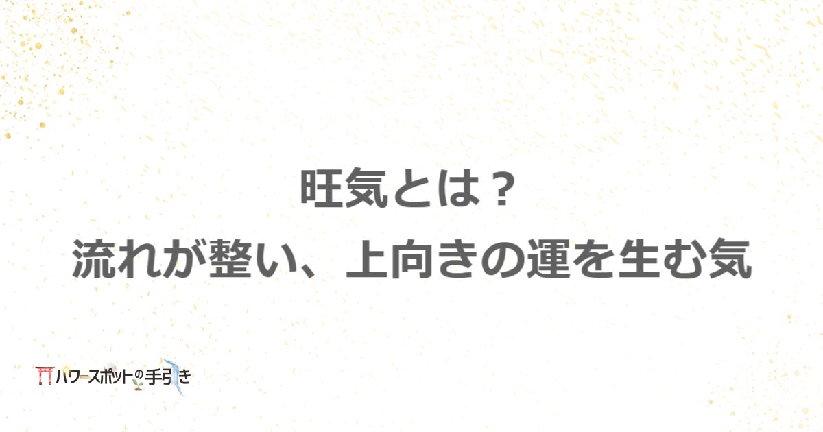旺気とは?強い旺気エネルギーのあふれる場の作り方