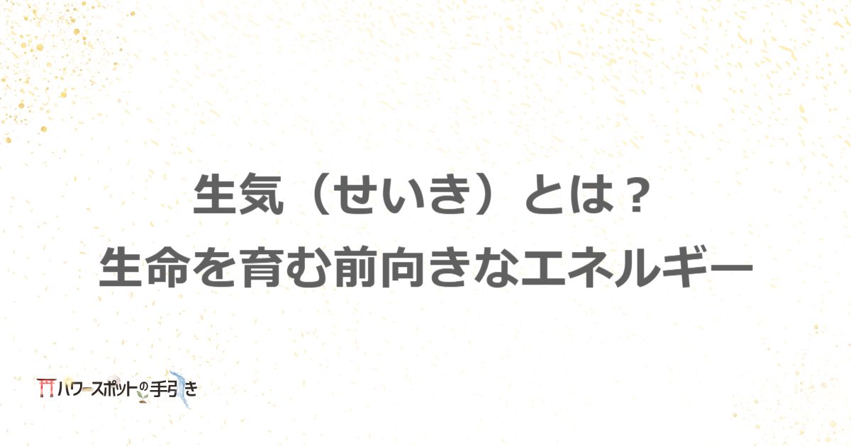 生気とは?前向きに行動するエネルギーのあふれる場の作り方