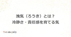 洩気（ろうき）とは？冷静さ・責任感を育てる気