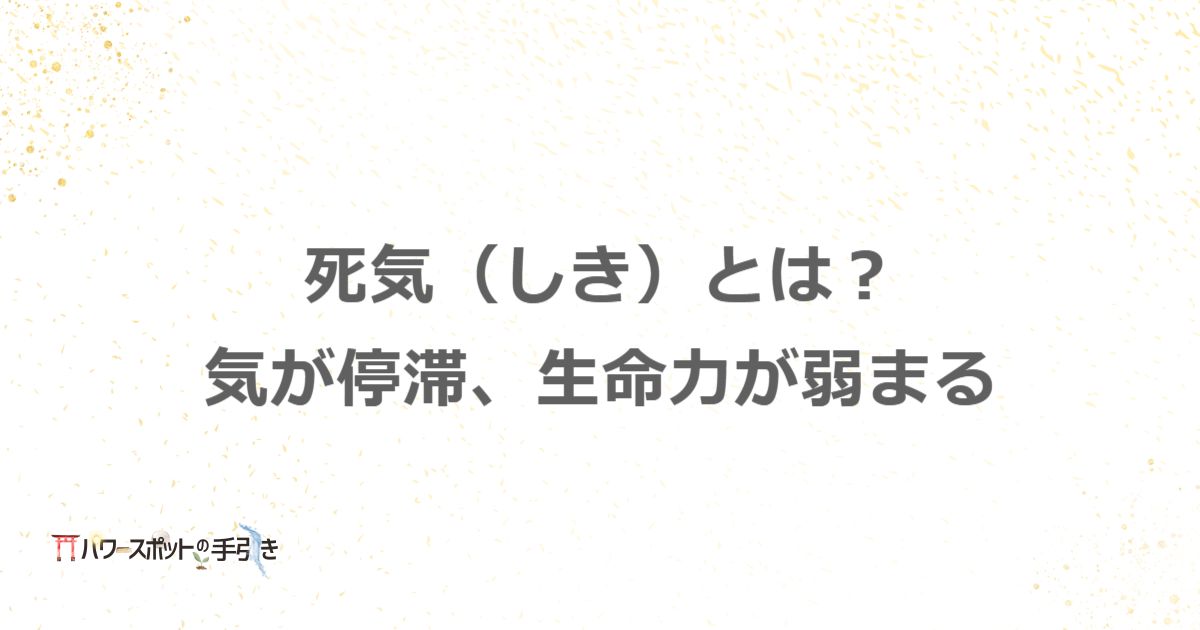 死気とは?活力やチャンスを失う気の方位を知り、流れを断つ方法