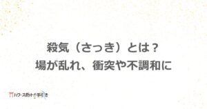 殺気（さっき）とは？場のエネルギーが乱れ、衝突や不調和に
