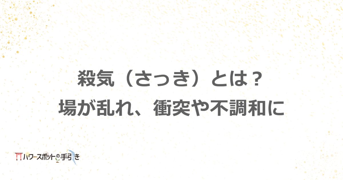 殺気とは?人間関係の悪化や金運低下の方位を知り、気の流れを変える方法