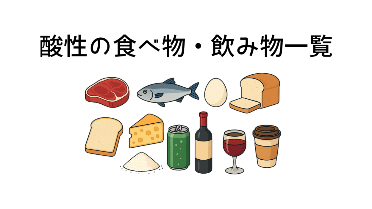 酸性の食べ物・飲み物一覧、体への影響とは？