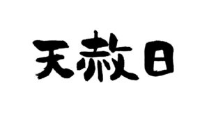 天赦日の意味とは？やってはいけないこと、するといいこと
